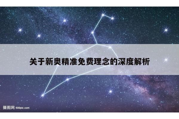 关于新奥精准免费理念的深度解析