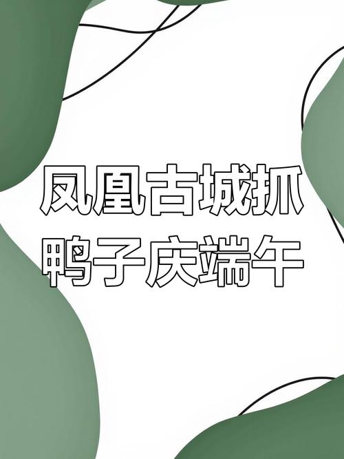 2025新澳正版免费挂牌和凤凰古城百人抢鸭子与凤凰古城百人抢鸭子是真的吗