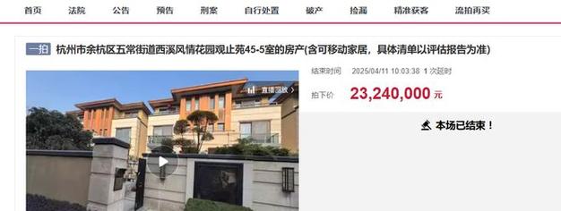 2025澳门特马开奖查询和凶宅竞拍14轮后成交与杭州一凶宅竞拍14轮后成交