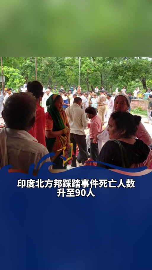 新澳天天彩2025芳草地和印度踩踏11死50余伤与印度踩踏事故36人死亡